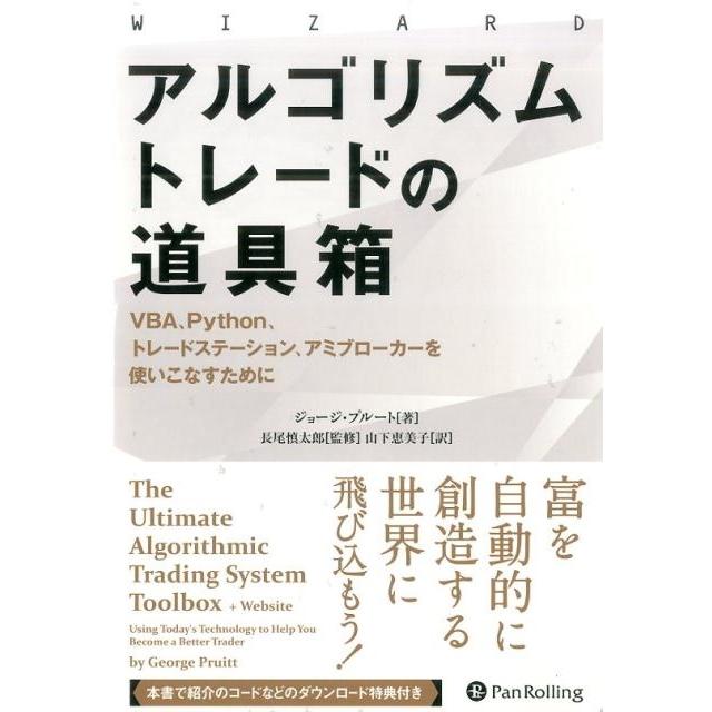 ジョージ・プルート アルゴリズムトレードの道具箱 VBA、Python、トレードステーション、アミブローカーを使いこなすた Book | 