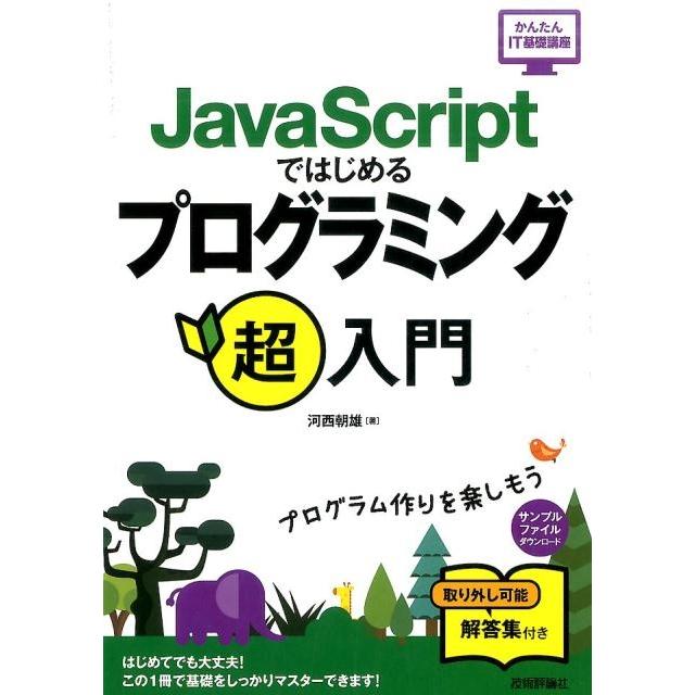 河西朝雄 JavaScriptではじめるプログラミング超入門 かんたんIT基礎講座 Book | 