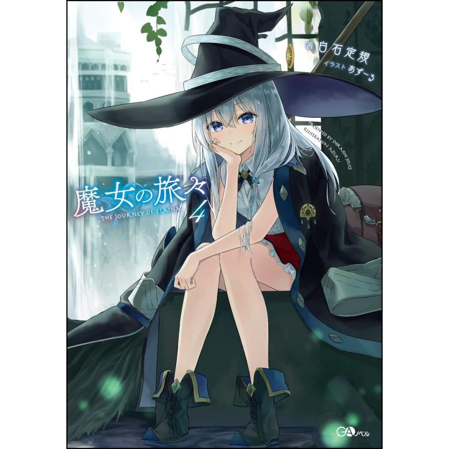 白石定規 魔女の旅々4 Book | 