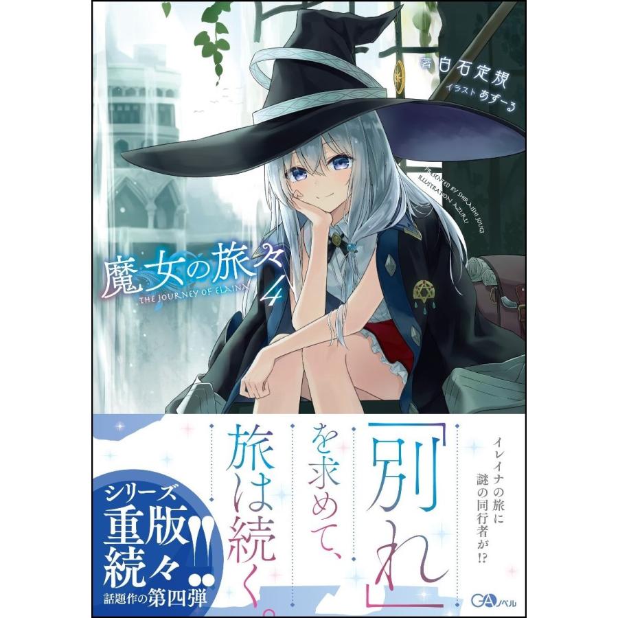 白石定規 魔女の旅々4 Book |  | 01
