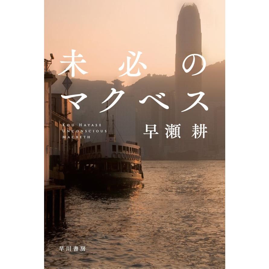 早瀬耕 未必のマクベス Book : タワーレコード Yahoo!店 - 通販