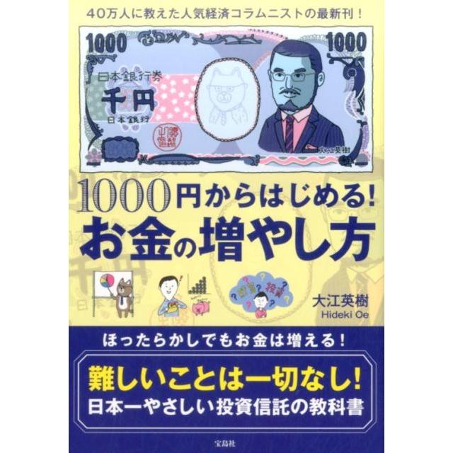 大江英樹 1000円からはじめる!お金の増やし方 Book | 