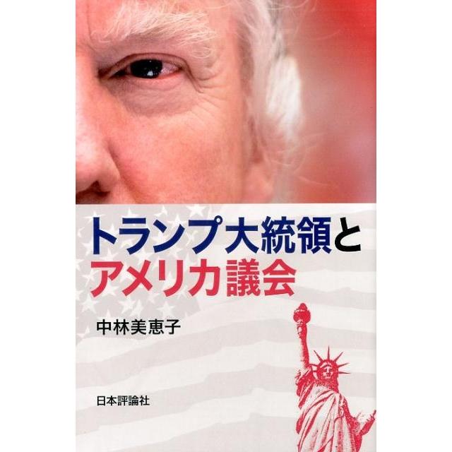中林美恵子 トランプ大統領とアメリカ議会 Book | 