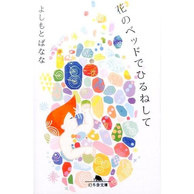 よしもとばなな 花のベッドでひるねして Book | 