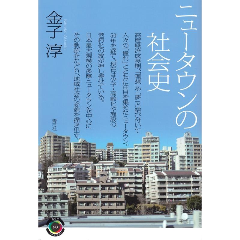 金子淳 ニュータウンの社会史 青弓社ライブラリー 90 Book | 
