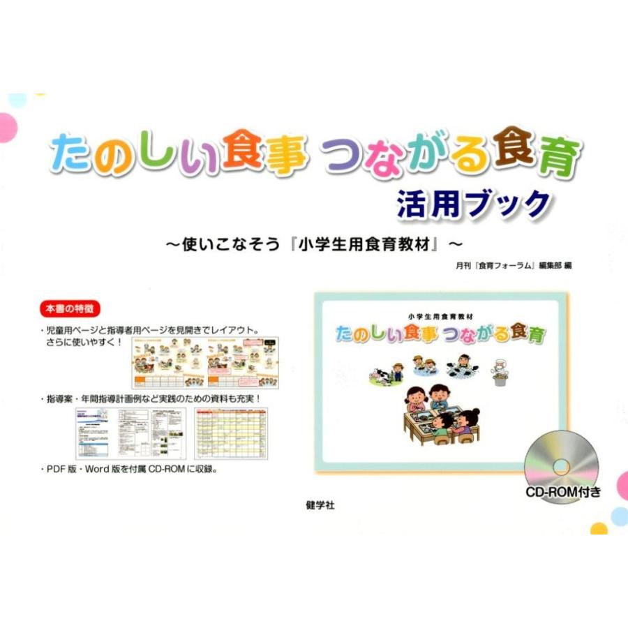 「月刊食育フォーラム」編集部 たのしい食事つながる食育活用ブック 使いこなそう「小学生用食育教材」 Book | 