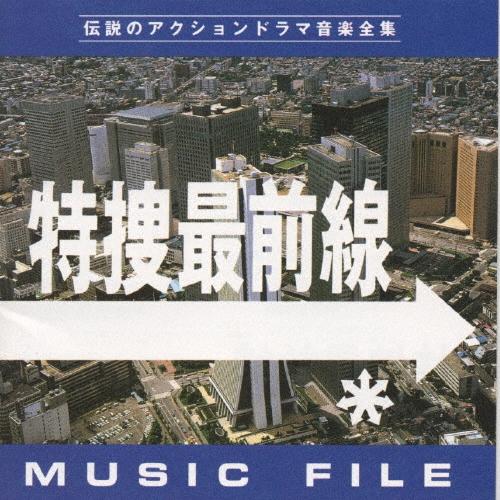 木下忠司 特捜最前線 MUSIC FILE CD | 
