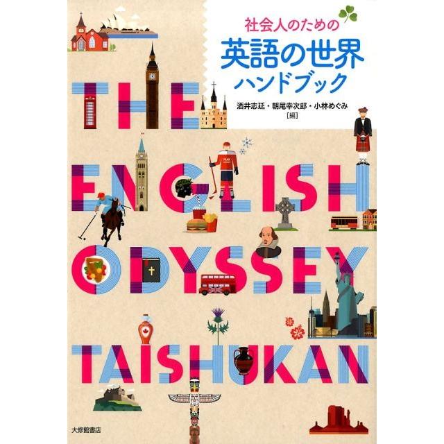 酒井志延 社会人のための英語の世界ハンドブック Book | 