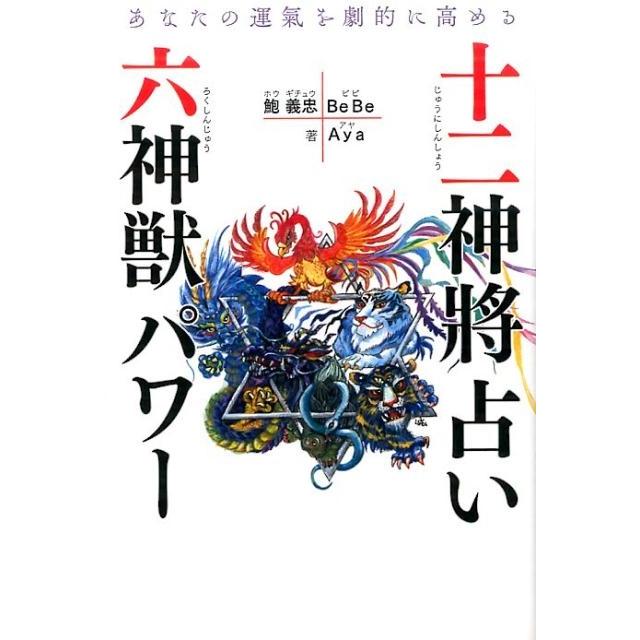 鮑義忠 十二神將占い+六神獣パワー あなたの運氣を劇的に高める Book | 
