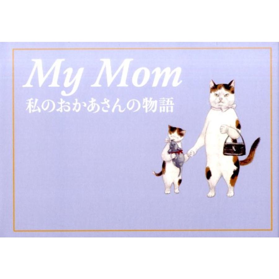 ダン・ゼドラ My Mom 私のおかあさんの物語 Book | 