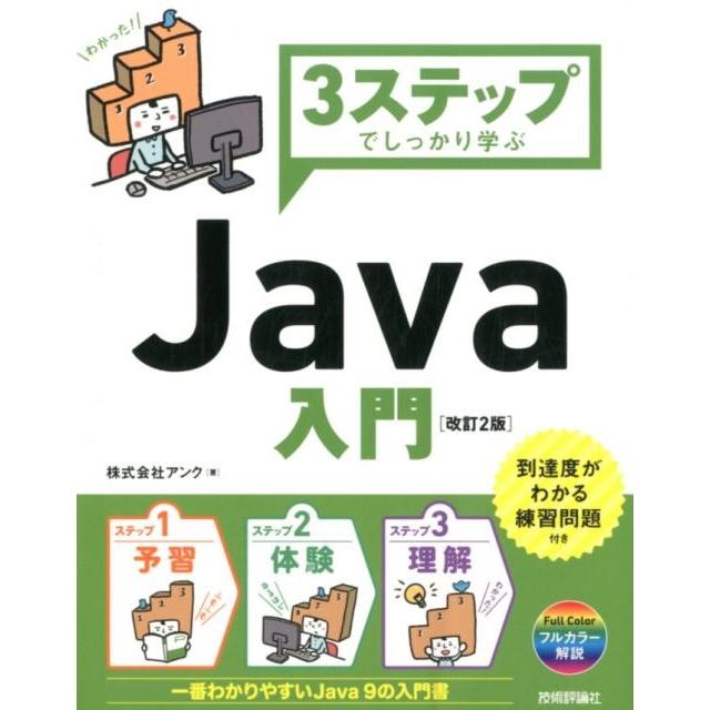 アンク 3ステップでしっかり学ぶJava入門 改訂2版 Book | 