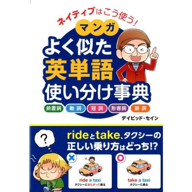 デイビッド・セイン ネイティブはこう使う!マンガよく似た英単語使い分け事典 Book | 