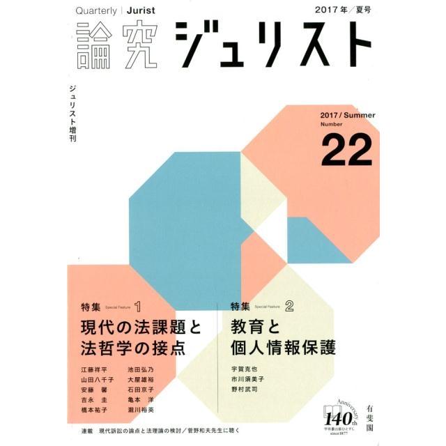 論究ジュリスト Number22 (2017/Summer) ジュリスト増刊 Mook | 