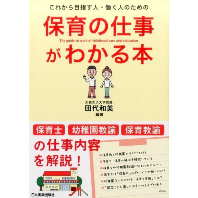 田代和美 これから目指す人・働く人のための保育の仕事がわかる本 Book | 