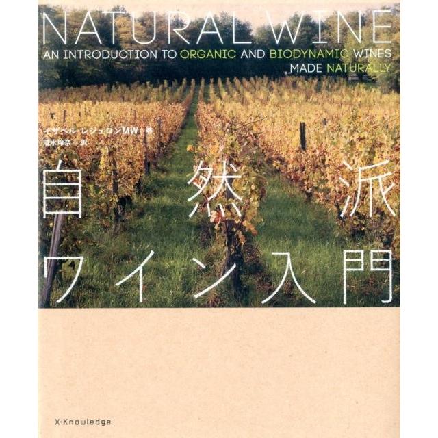 イザベル・レジュロン 自然派ワイン入門 Book | 