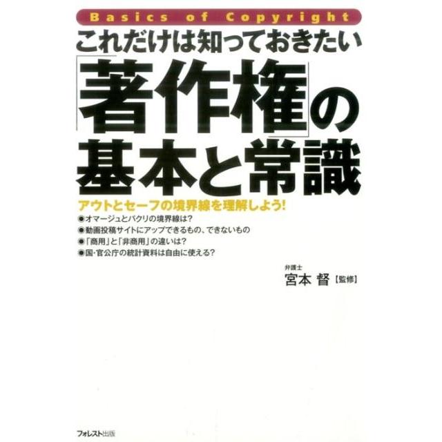 これだけは知っておきたい「著作権」の基本と常識 アウトとセーフの境界線を理解しよう! Book | 
