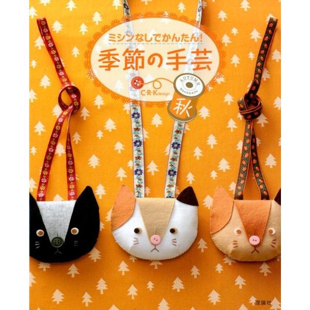 C・R・K design ミシンなしでかんたん!季節の手芸 秋 Book | 