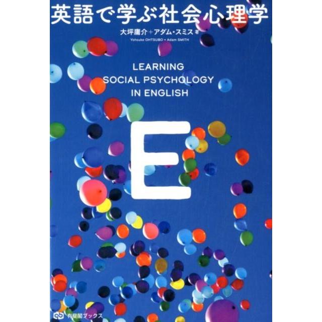 大坪庸介 英語で学ぶ社会心理学 有斐閣ブックス 699 Book | 