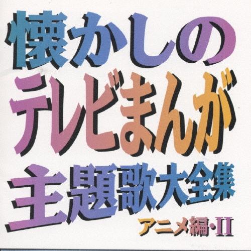 Various Artists 懐かしのテレビまんが主題歌大全集 アニメ編・II CD