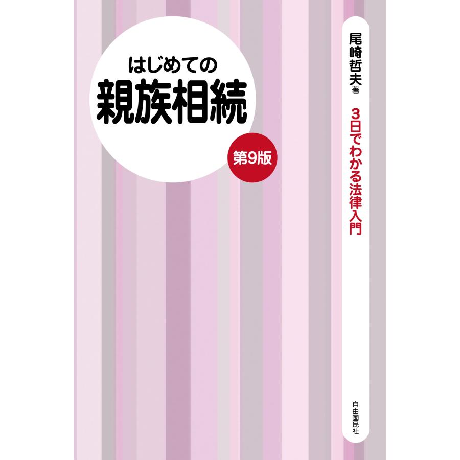 尾崎哲夫 はじめての親族相続 第9版 法律をあなたの「お友達」の1人に Book | 