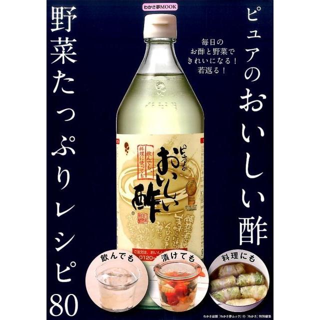 ピュアのおいしい酢野菜たっぷりレシピ80 毎日のお酢と野菜できれいになる!若返る! わかさ夢MOOK 41 Mook | 