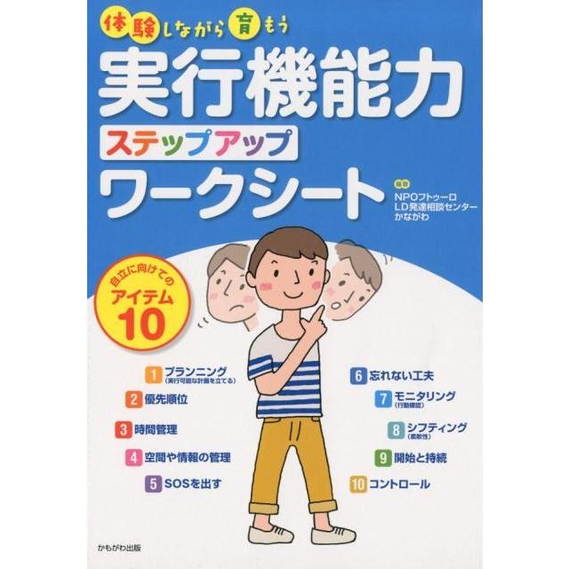 フトゥーロLD発達相談センターかながわ 体験しながら育もう実行機能力ステップアップワークシート 自立に向けてのアイ Book | 