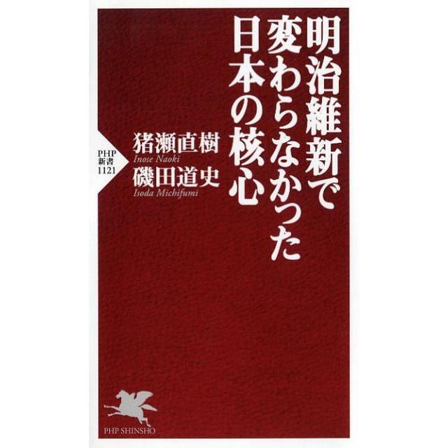 猪瀬直樹 明治維新で変わらなかった日本の核心 PHP新書 1121 Book | 