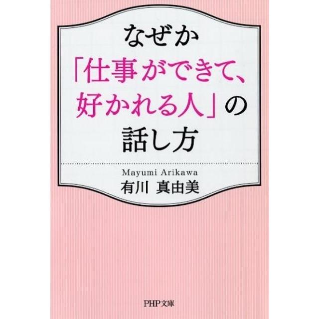 有川真由美 なぜか「仕事ができて、好かれる人」の話し方 PHP文庫 あ 52-6 Book | 