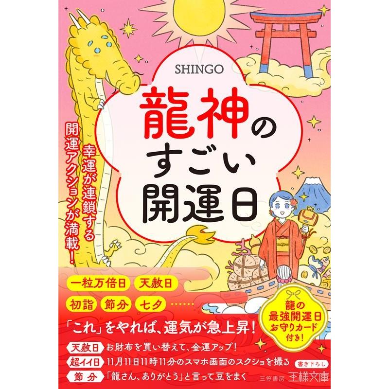 SHINGO 龍神のすごい開運日 幸運が連鎖する開運アクションが満載! 王様文庫 D 93-2 Book | 