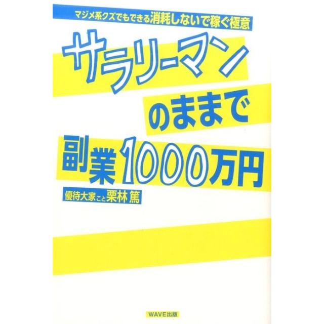 栗林篤 サラリーマンのままで副業1000万円 マジメ系クズでもできる消耗しないで稼ぐ極意 Book | 