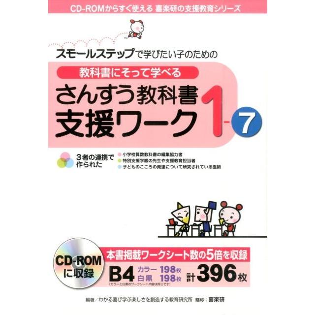 わかる喜び学ぶ楽しさを創造する教育研究所 スモールステップで学びたい子のための教科書にそって学べるさん CD-ROMか Book | 