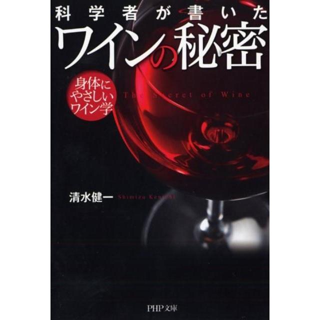 清水健一 科学者が書いたワインの秘密 身体にやさしいワイン学 PHP文庫 し 63-1 Book | 