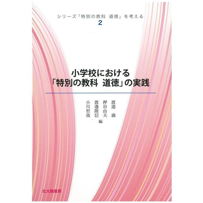 渡邉満 小学校における「特別の教科道徳」の実践 シリーズ「特別の教科道徳」を考える 2 Book | 