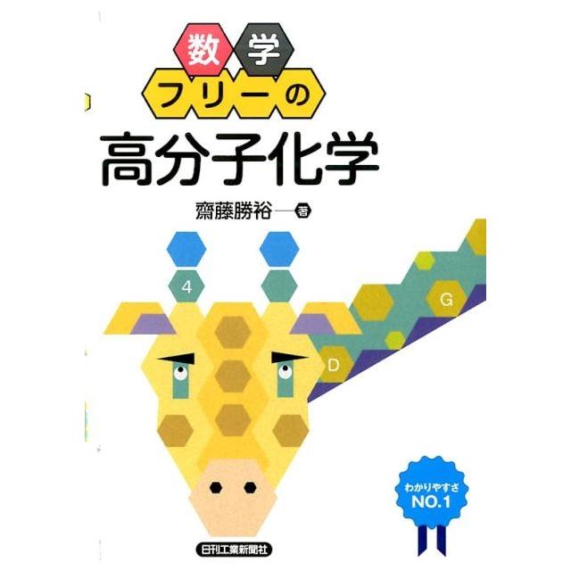 齋藤勝裕 数学フリーの「高分子化学」 Book | 