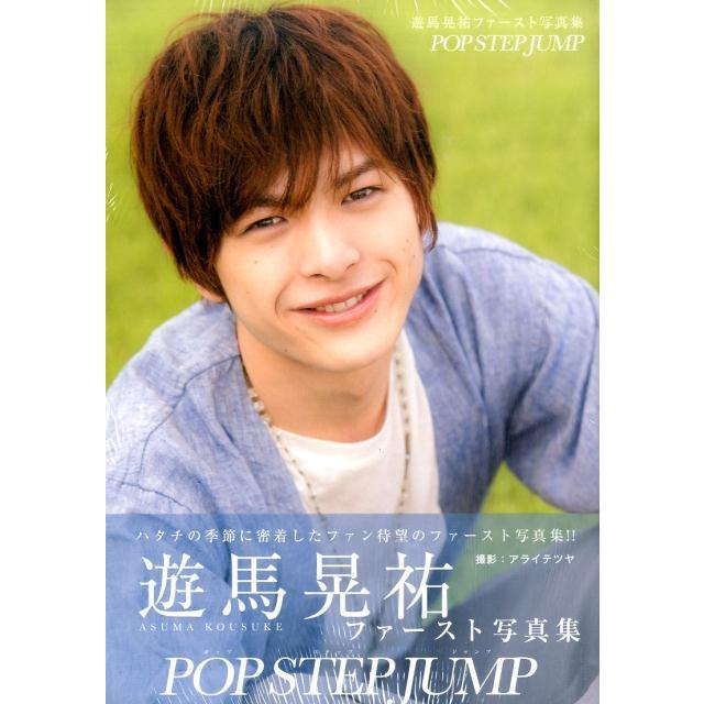 アライテツヤ 遊馬晃祐ファースト写真集POP STEP JUMP Book | 
