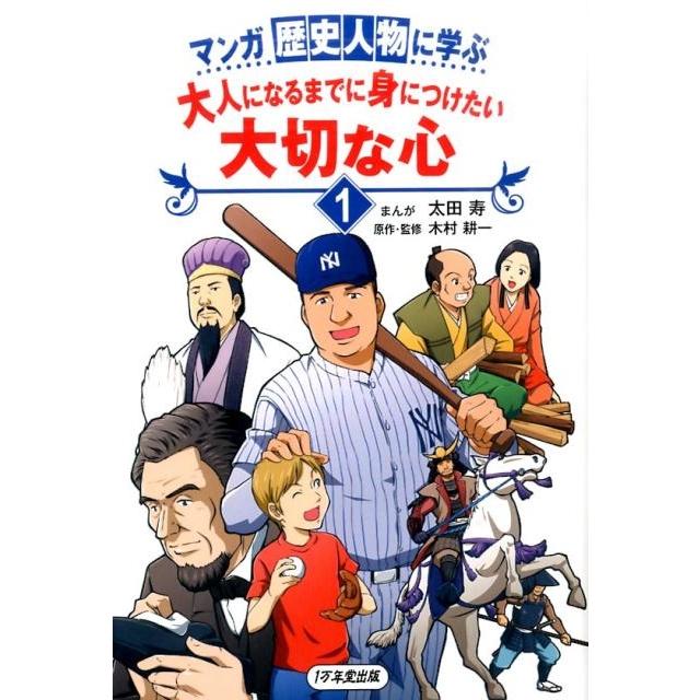 木村耕一 マンガ歴史人物に学ぶ大人になるまでに身につけたい大切な心 1 Book | 