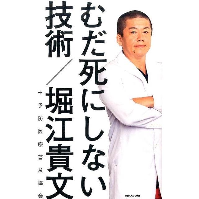 堀江貴文 むだ死にしない技術 Book | 