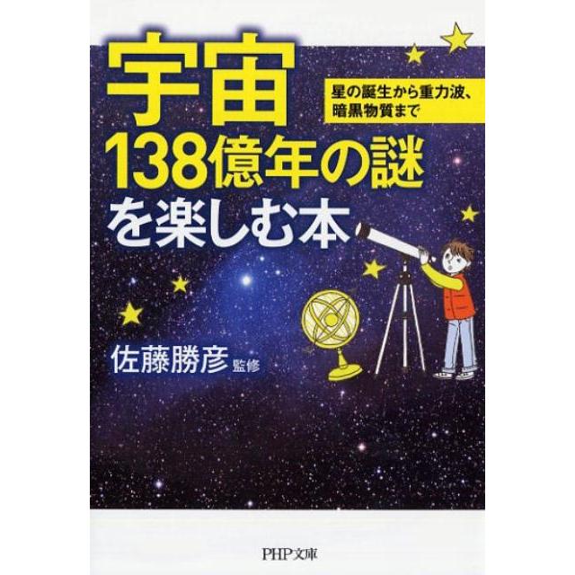 宇宙138億年の謎を楽しむ本 星の誕生から重力波、暗黒物質まで PHP文庫 さ 23-7 Book | 