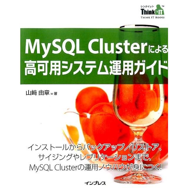 山崎由章 MySQL Clusterによる高可用システム運用ガイド THINK IT BOOKS Book | 