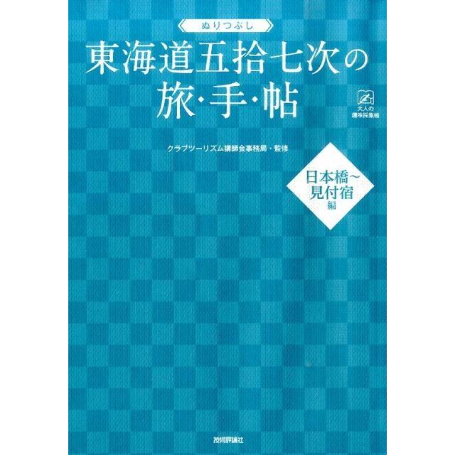 ぬりつぶし「東海道五拾七次」の旅手帖 日本橋〜見付宿編 大人の趣味採集帳シリーズ Book | 