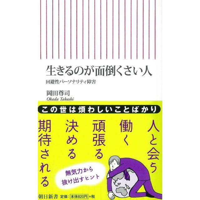 岡田尊司 生きるのが面倒くさい人 回避性パーソナリティ障害 Book | 