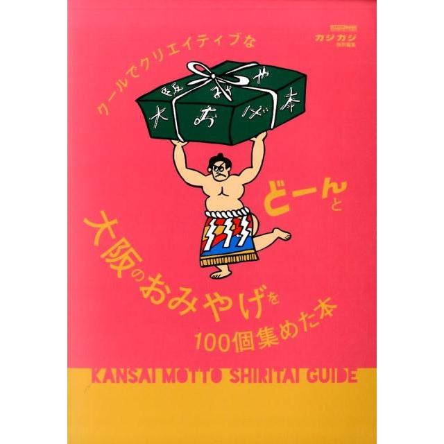 クールでクリエイティブな大阪のおみやげを100個集めた本 どーんと CARTOP MOOK KANSAI MOTTO SHIRITAI G Mook | 