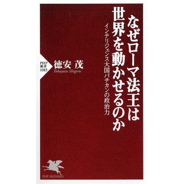 徳安茂 なぜローマ法王は世界を動かせるのか インテリジェンス大国バチカンの政治力 PHP新書 1083 Book | 