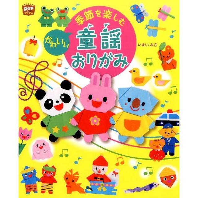 いまいみさ 季節を楽しむかわいい童謡おりがみ ポットブックス Book | 