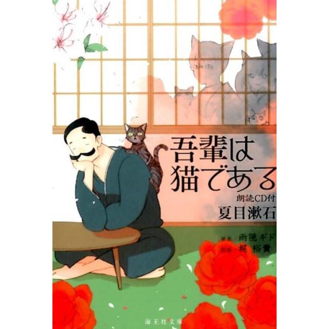 夏目漱石 吾輩は猫である 海王社文庫 Book | 