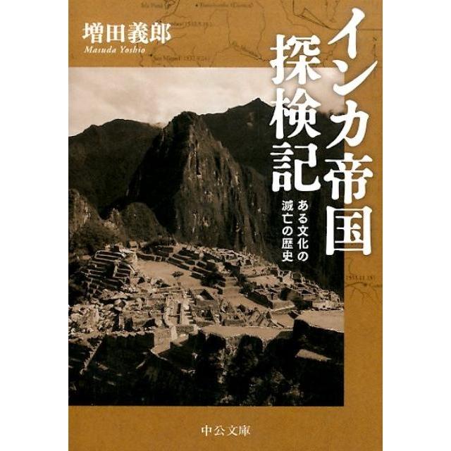 増田義郎 インカ帝国探検記 改版 ある文化の滅亡の歴史 中公文庫 ま 4-4 Book | 