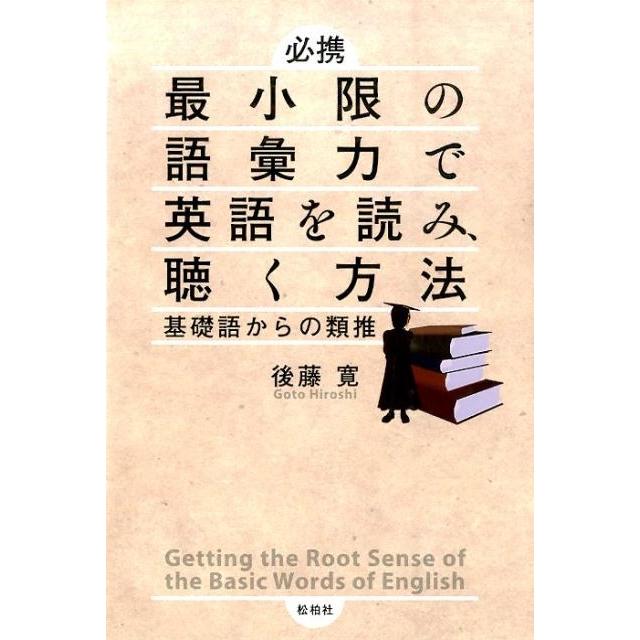 後藤寛 必携最小限の語彙力で英語を読み、聴く方法 基礎からの類推 Book | 