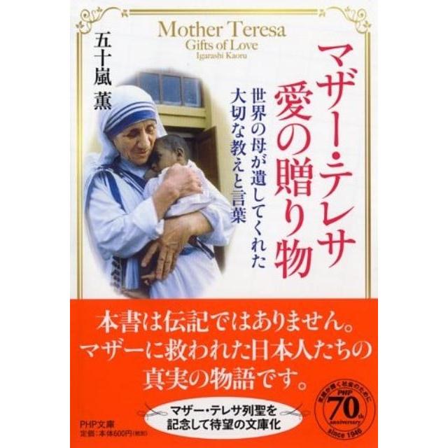 五十嵐薫 マザー・テレサ愛の贈り物 世界の母が遺してくれた大切な教えと言葉 PHP文庫 い 61-2 Book | 