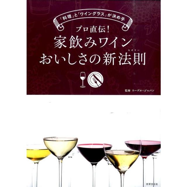 プロ直伝!家飲みワインおいしさの新法則 「料理」と「ワイングラス」が決め手 Book | 
