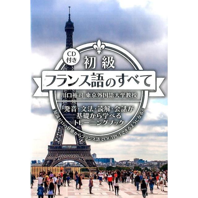 川口裕司 初級フランス語のすべて 発音・文法・読解・会話が基礎から学べるトレーニングブック 知識ゼロの状態からフラ Book | 